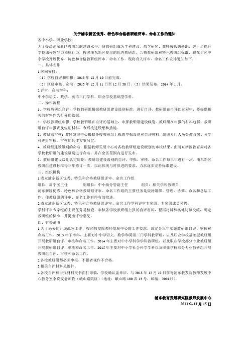 关于浦东新区教研组评审、命名工作通知