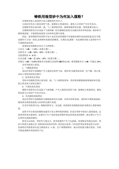 潮模砂中加入煤粉的理论
