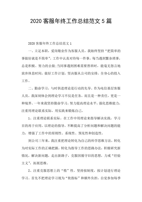 2020客服年终工作总结范文5篇