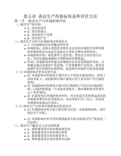 第五讲 清洁生产的指标体系和评价方法