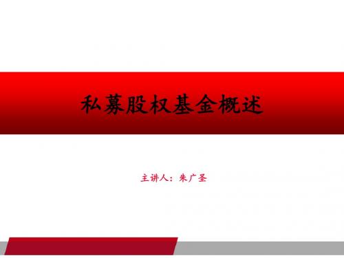 私募股权基金概述——2019.06.25-PPT课件