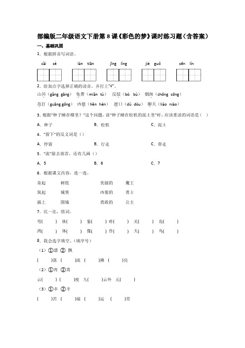 部编版二年级语文下册第8课《彩色的梦》课时练习题(含答案)