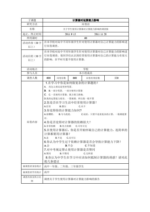 计算器对计算能力影响(问卷法)