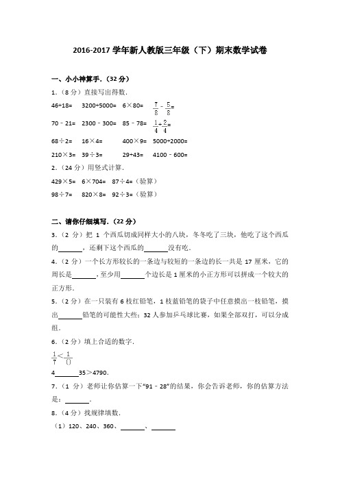2016-2017学年新人教版三年级(下)期末数学试卷