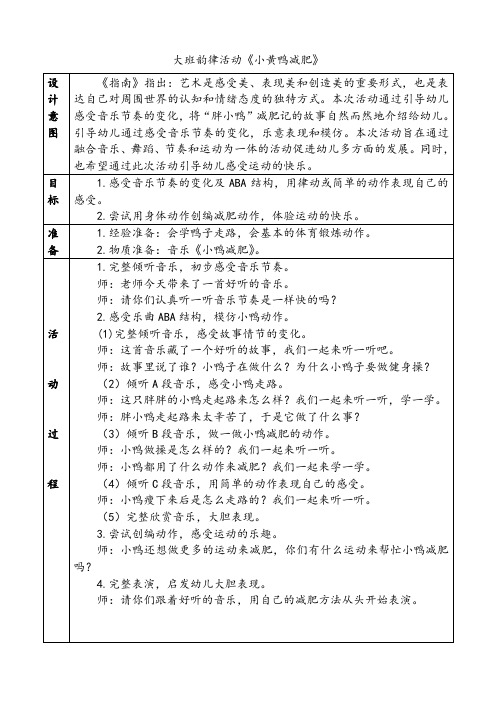 【公开课教案】大班韵律活动《小黄鸭减肥》