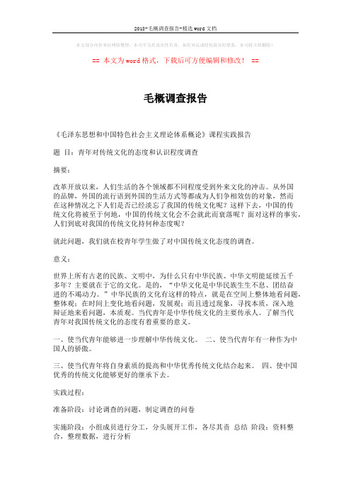 2018-毛概调查报告-精选word文档 (9页)