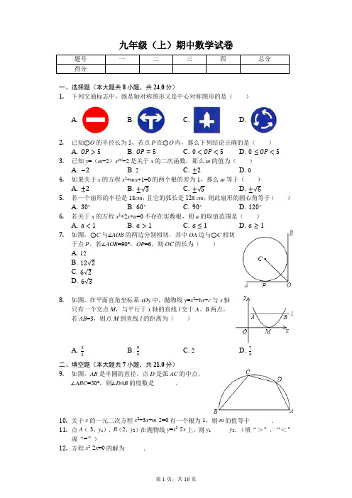 河南省 九年级(上)期中数学试卷-(含答案)
