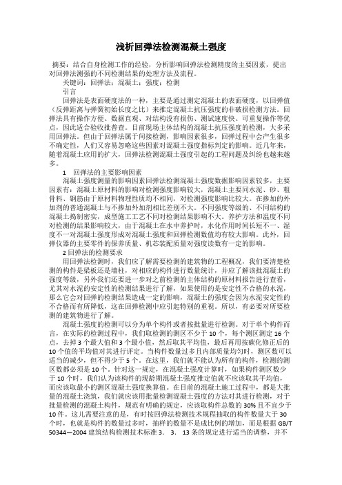 浅析回弹法检测混凝土强度