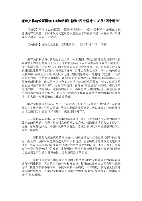 廉政文化建设要围绕《实施纲要》做到“四个坚持”、抓住“四个环节”