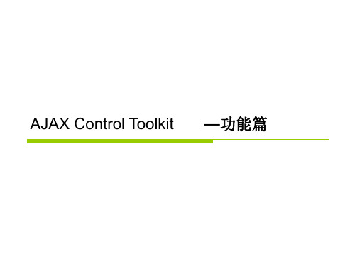 AJAX Control Toolkit功能篇