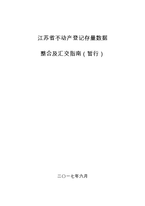 江苏省不动产登记存量数据整合及汇交标准指南(暂行)