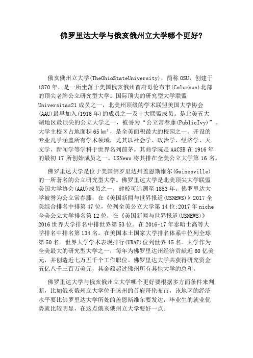 佛罗里达大学与俄亥俄州立大学哪个更好：