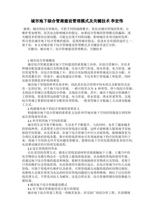 城市地下综合管廊建设管理模式及关键技术 李宏伟