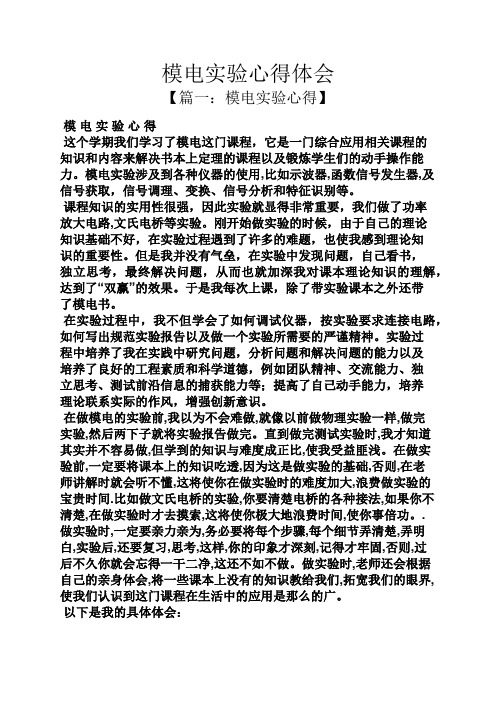 模电实验心得体会