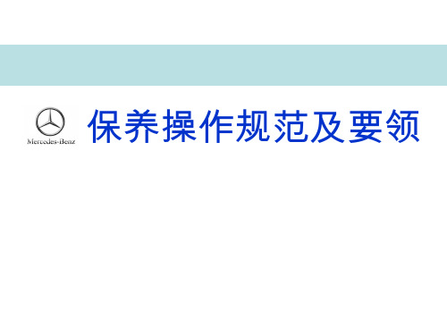 奔驰 保养操作规范及要领