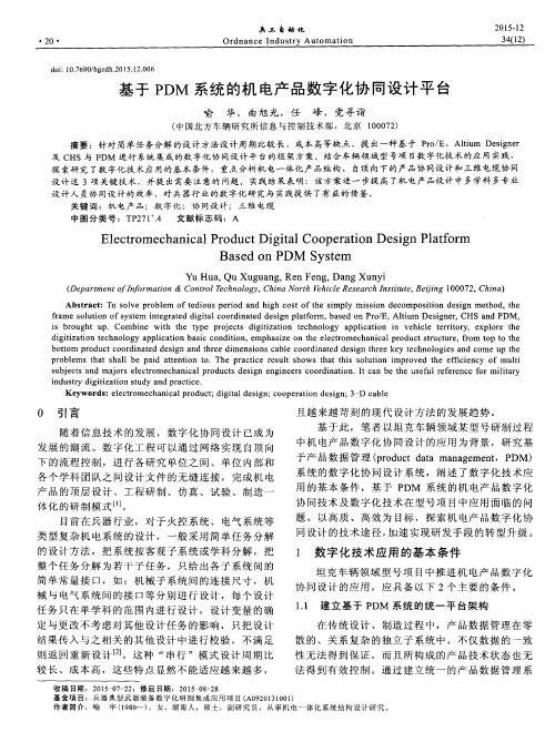 基于PDM系统的机电产品数字化协同设计平台
