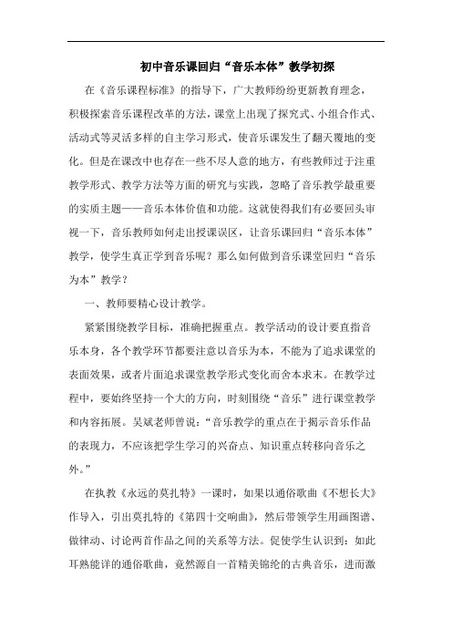 初中音乐课回归“音乐本体”教学初探