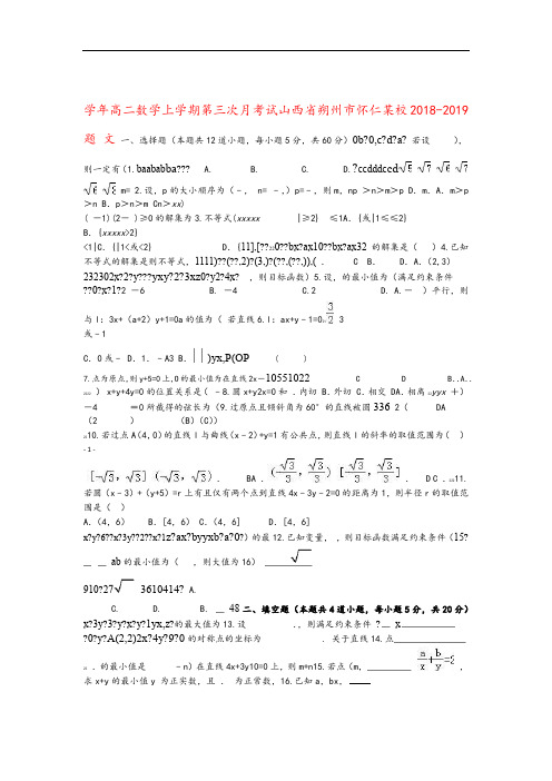 山西省朔州市怀仁某校2018_2019学年高二数学上学期第三次月考试题文