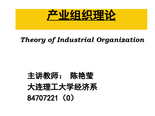 产业组织理论