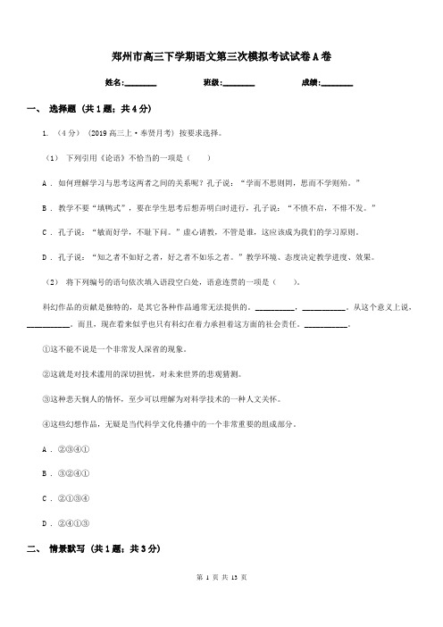 郑州市高三下学期语文第三次模拟考试试卷A卷