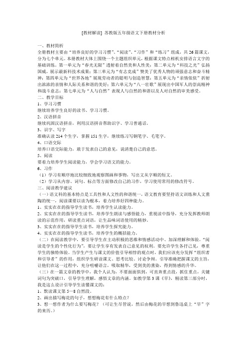 苏教版五年级语文下册教材分析
