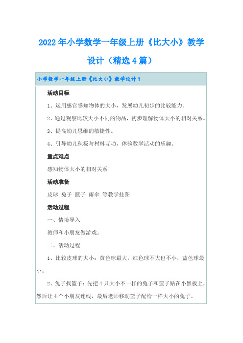 2022年小学数学一年级上册《比大小》教学设计(精选4篇)