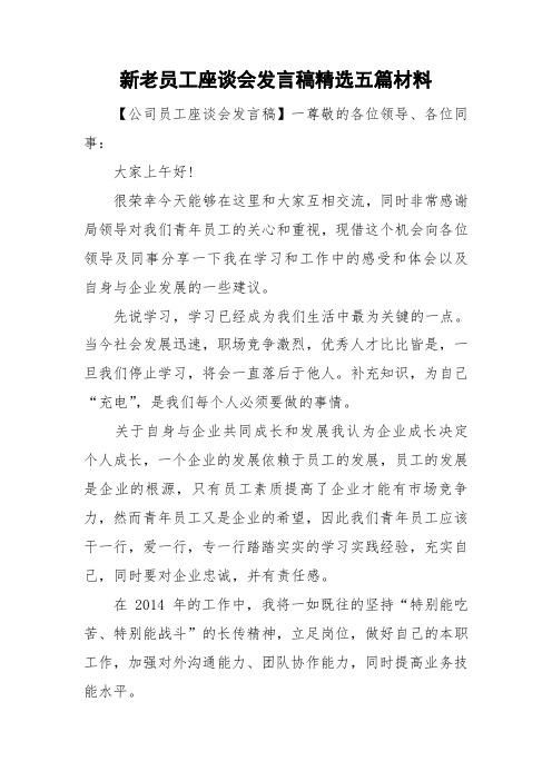 新老员工座谈会发言稿精选五篇材料