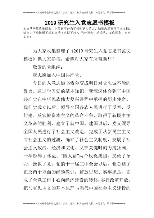 2019研究生入党志愿书模板_0