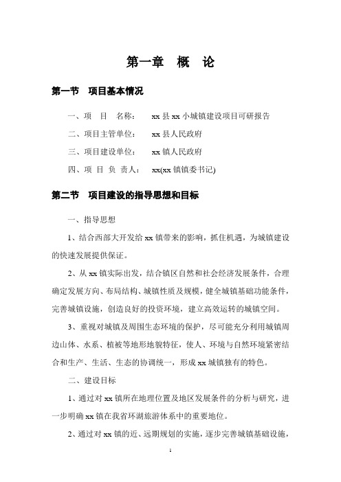 xx县xx小城镇建设项目可研报告