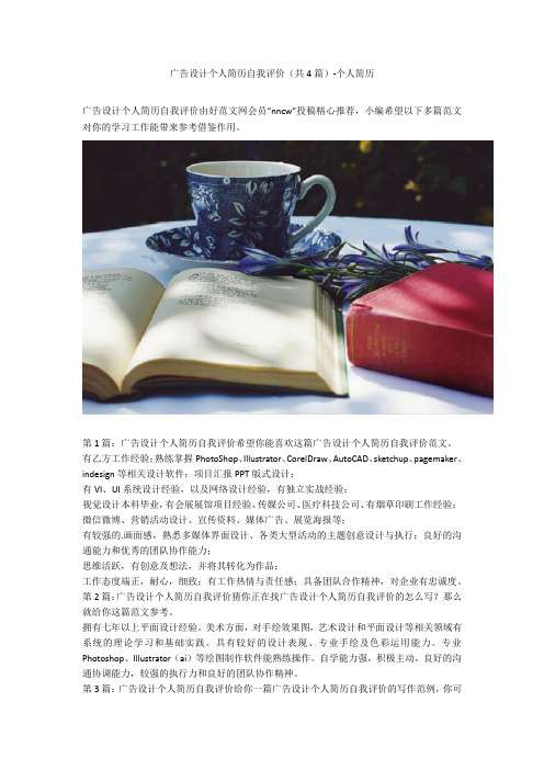 广告设计个人简历自我评价(共4篇)-个人简历