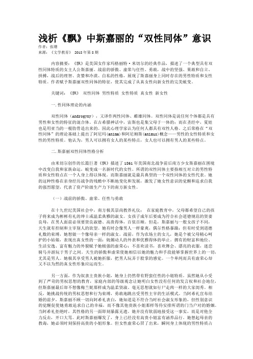 浅析《飘》中斯嘉丽的“双性同体”意识