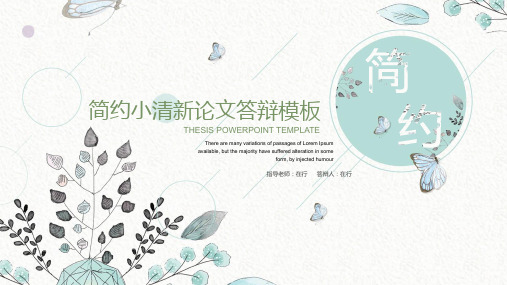 论文答辩清新水彩风简约通用动态PPT模板素材方案