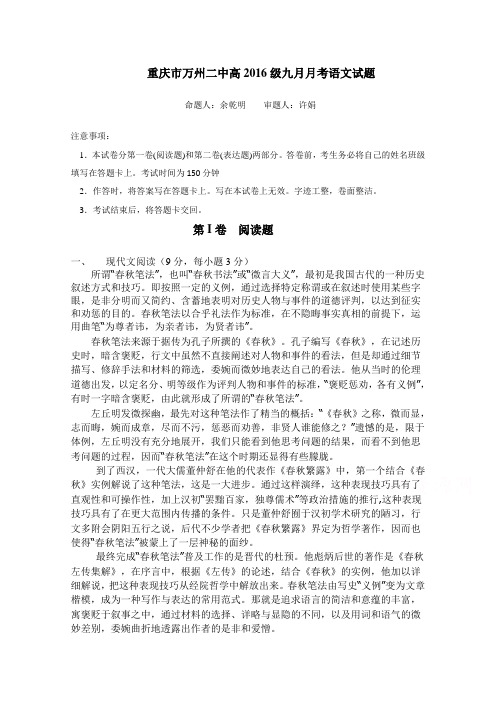 重庆市万州二中高三上学期9月月考试题 语文试题 含答案