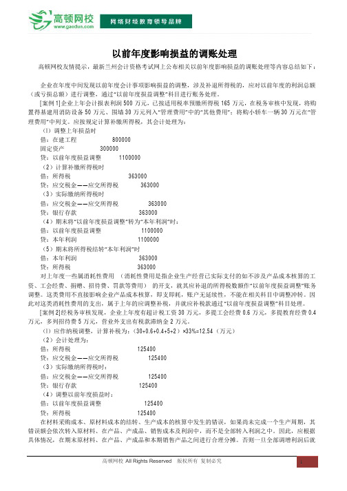 以前年度影响损益的调账处理