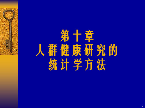 第十章  人群健康研究的统计学方法