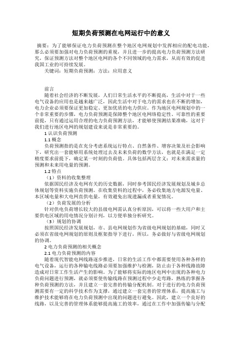短期负荷预测在电网运行中的意义