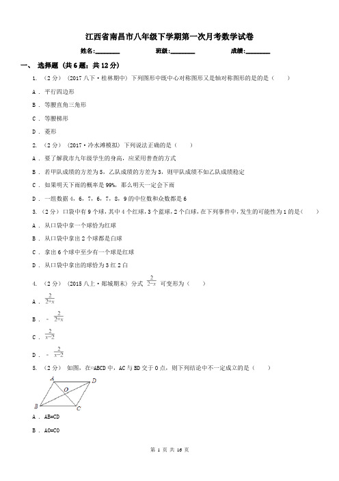 江西省南昌市八年级下学期第一次月考数学试卷