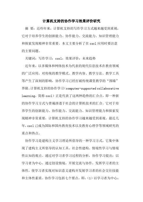 计算机支持协作学习效果评价研究