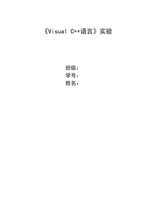 VIRTUALC++  实验报告