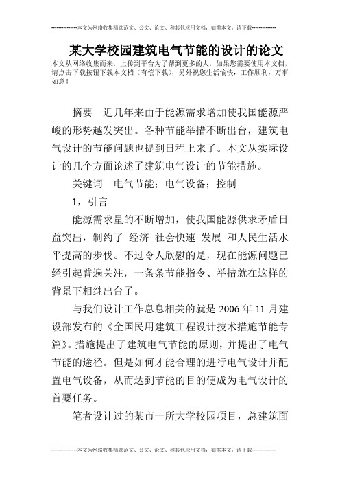 某大学校园建筑电气节能的设计的论文
