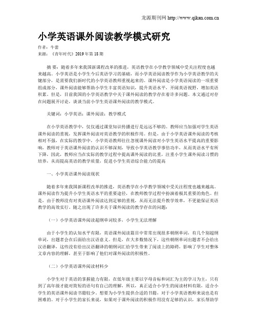 小学英语课外阅读教学模式研究