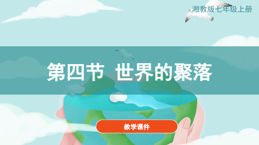 《3.4世界的聚落》  教学课件2021-2022学年湘教版地理七年级上册