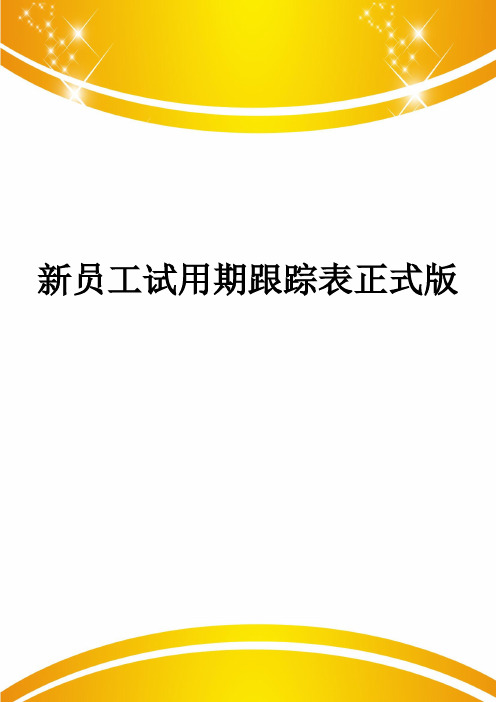 新员工试用期跟踪表正式版