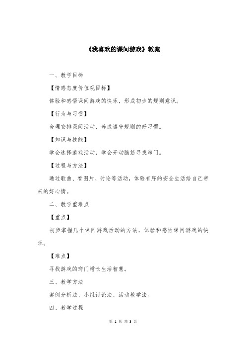 《我喜欢的课间游戏》教案