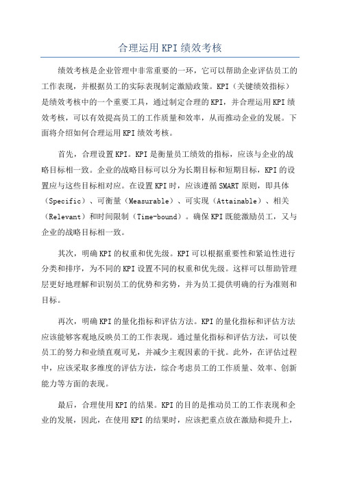 合理运用KPI绩效考核