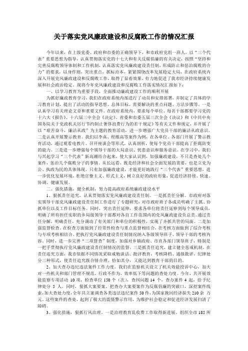 关于落实党风廉政建设和反腐败工作的情况汇报