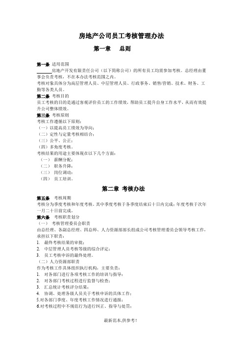 房地产公司员工考核管理办法