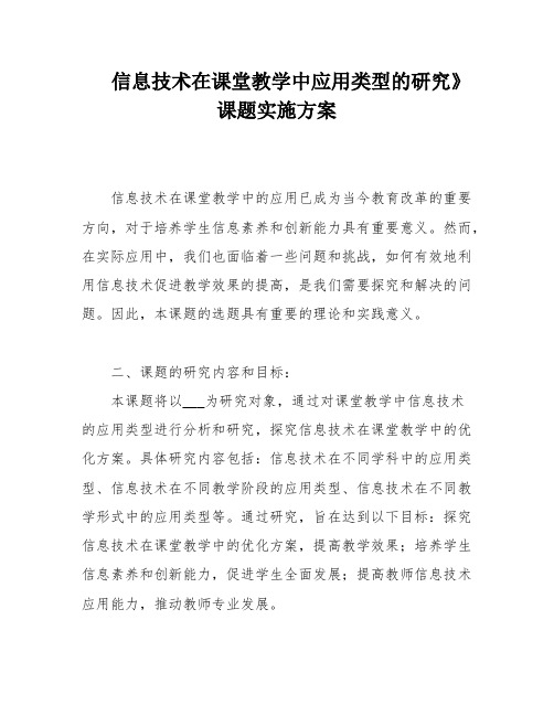 信息技术在课堂教学中应用类型的研究》课题实施方案