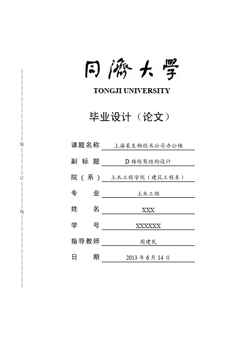 2016同济大学土木工程本科毕业设计-框架结构设计计算书终稿
