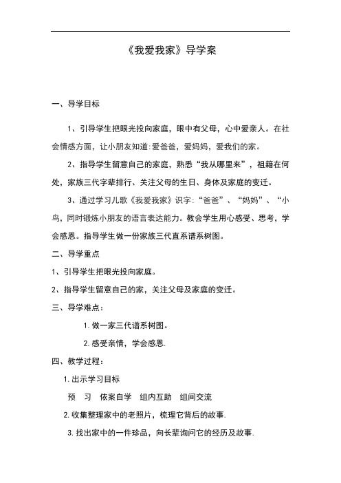 二年级语文“我爱我家”导学案